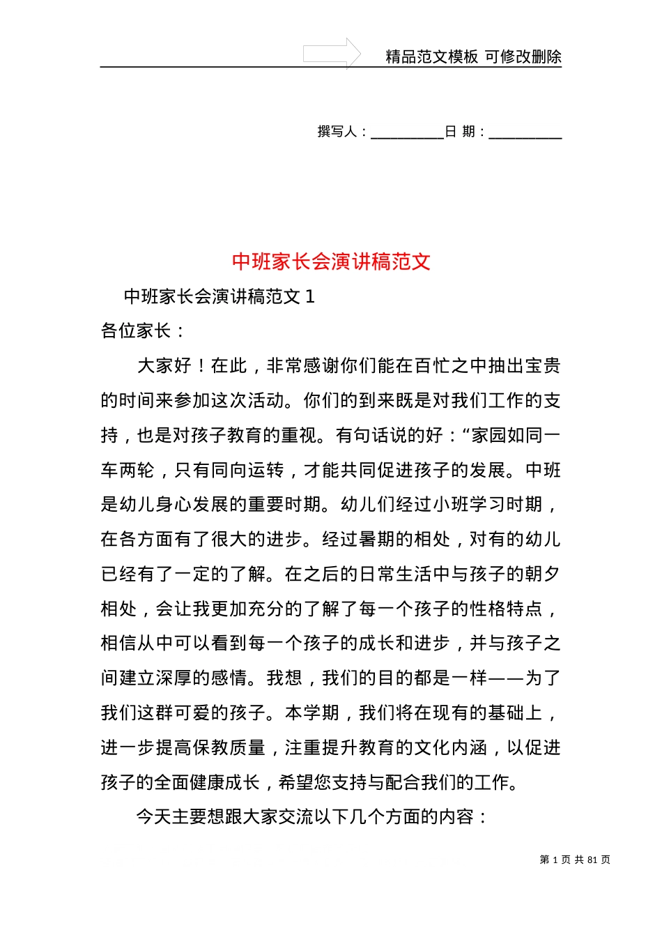 中班家长会演讲稿范文.docx_第1页