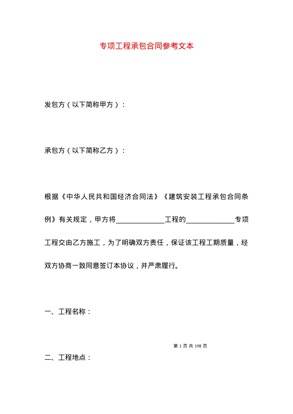 专项工程承包合同参考文本.docx_第1页