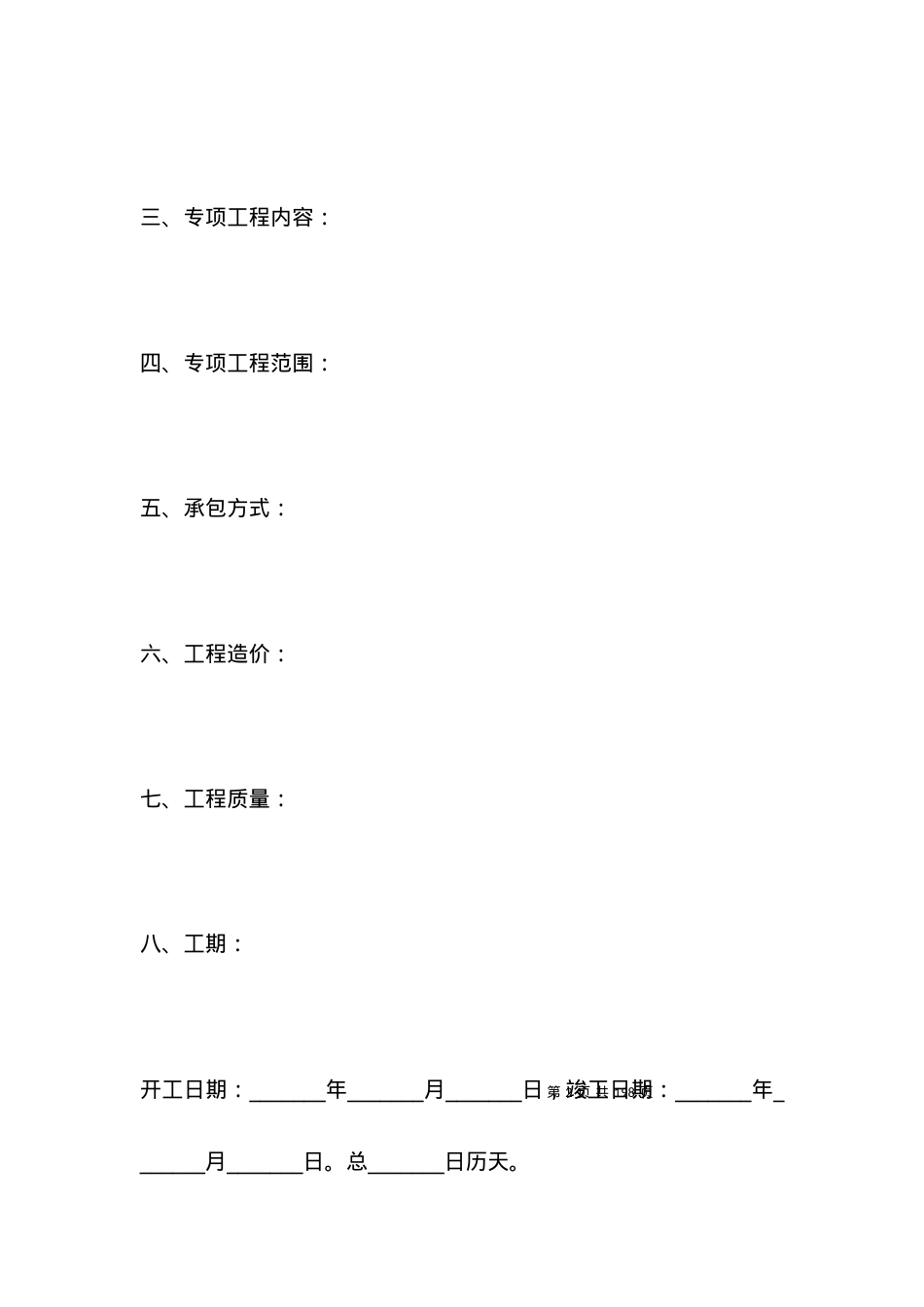 专项工程承包合同参考文本.docx_第2页