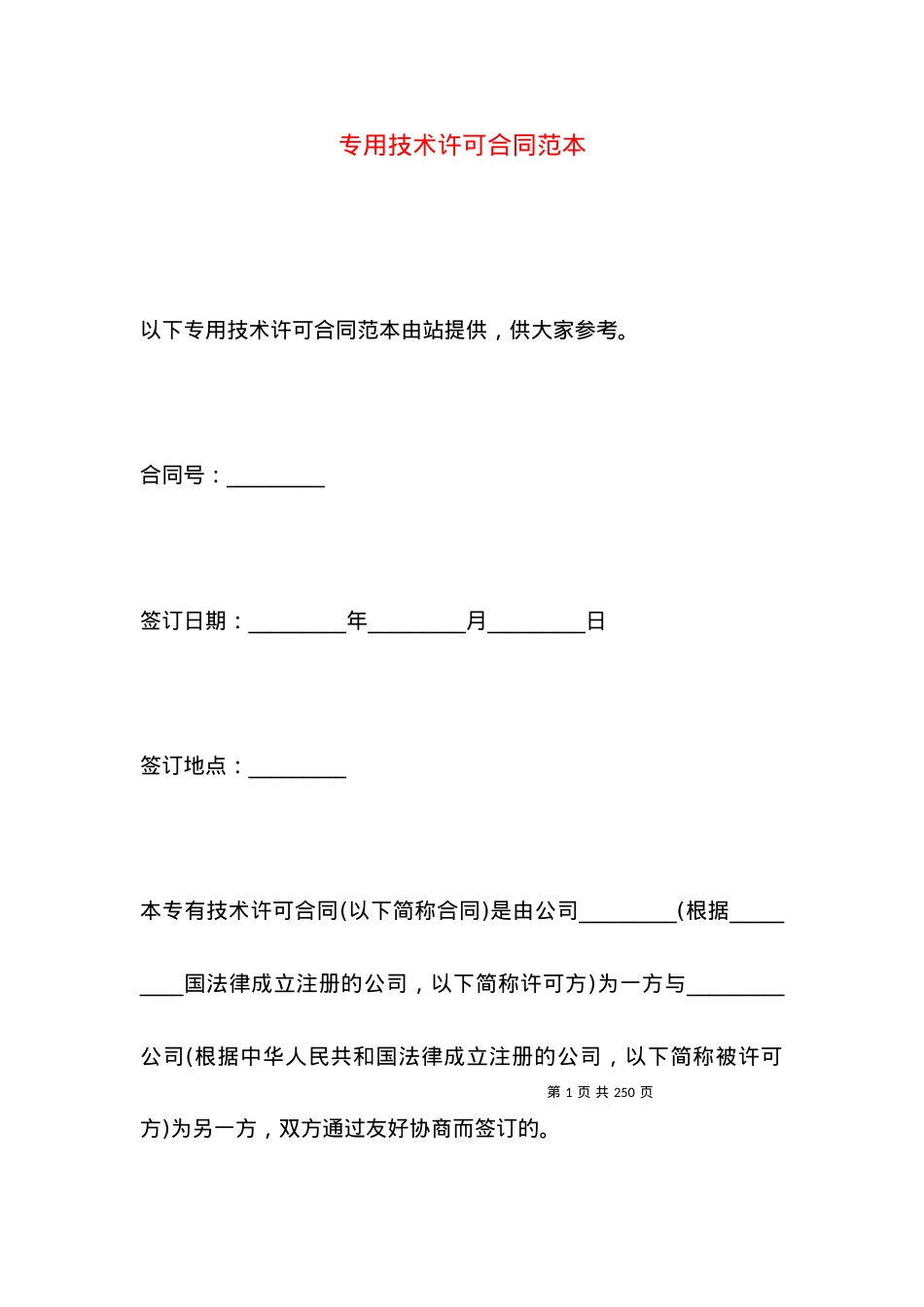 专用技术许可合同范本.docx_第1页