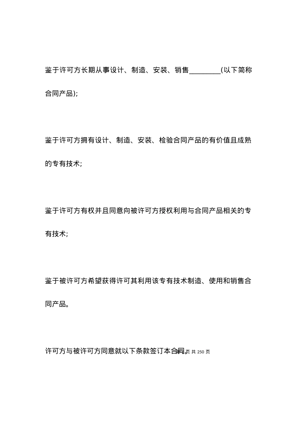 专用技术许可合同范本.docx_第2页