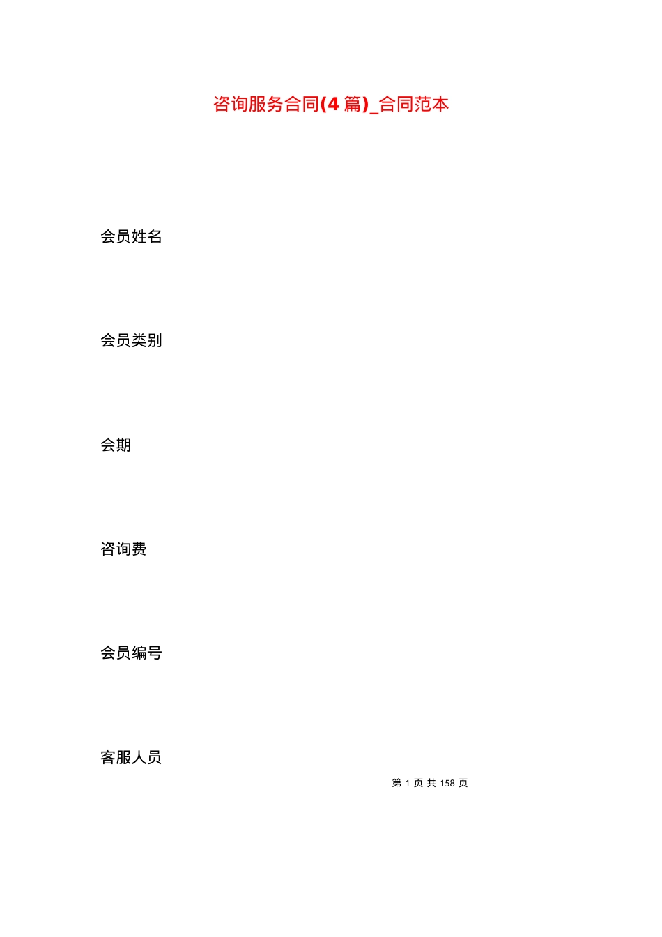 咨询服务合同(4篇)_合同范本.docx_第1页