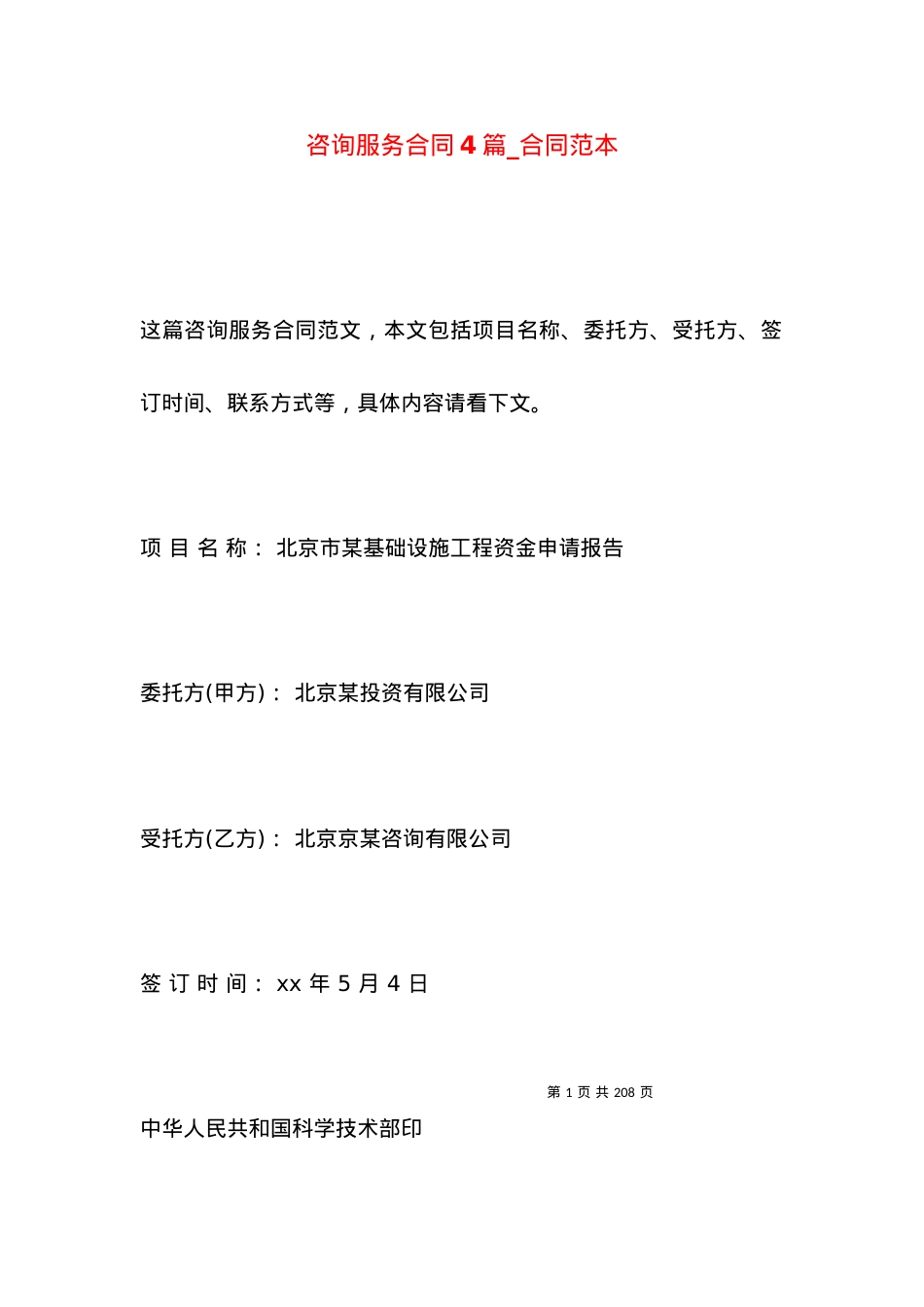 咨询服务合同4篇_合同范本.docx_第1页