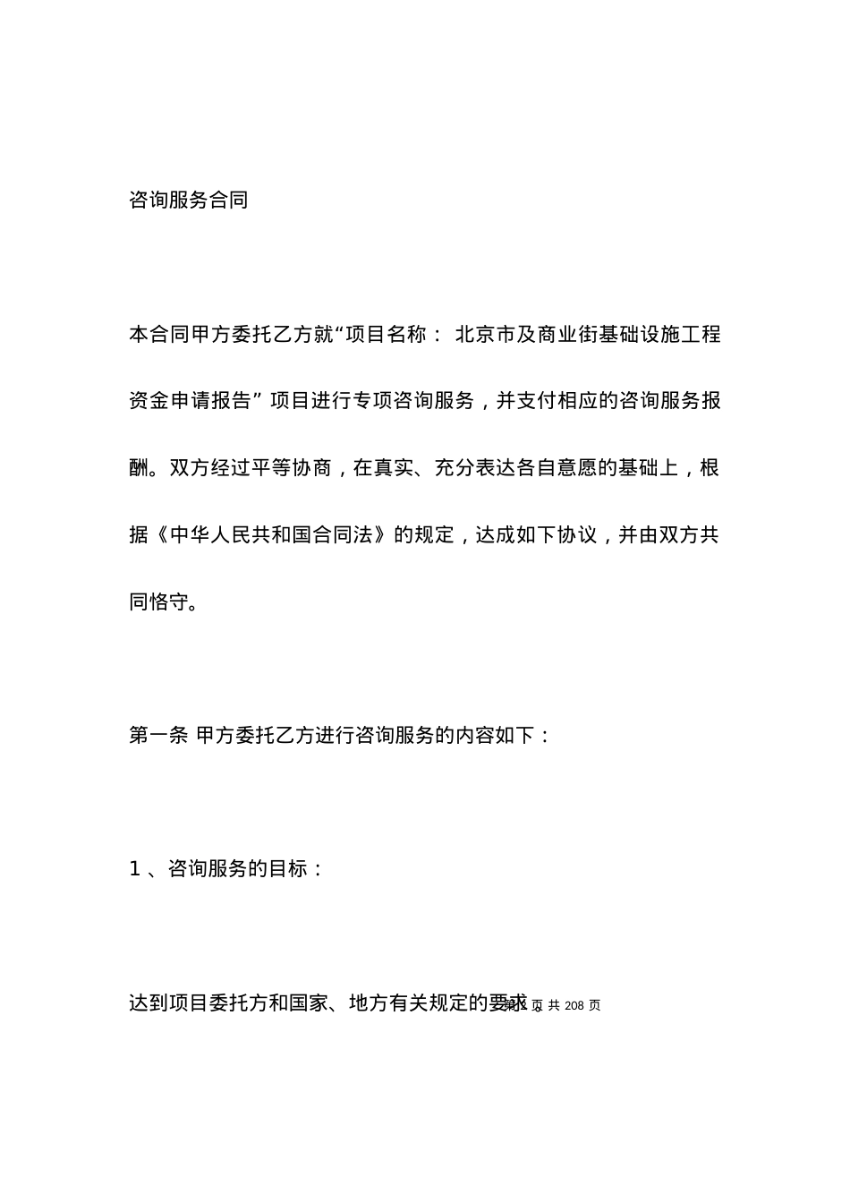 咨询服务合同4篇_合同范本.docx_第2页