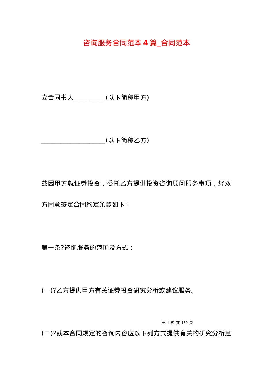 咨询服务合同范本4篇_合同范本.docx_第1页