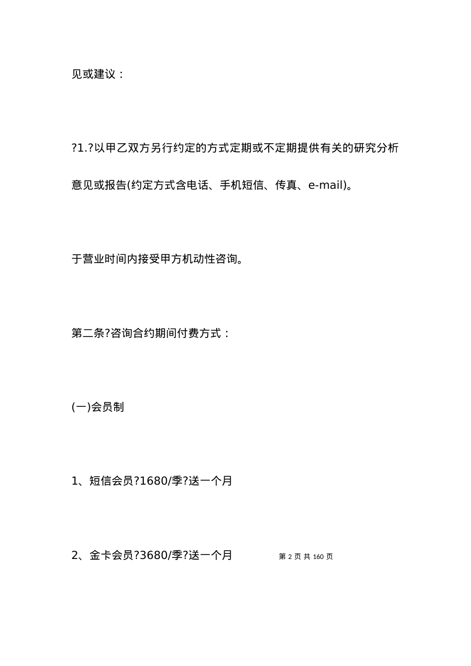 咨询服务合同范本4篇_合同范本.docx_第2页