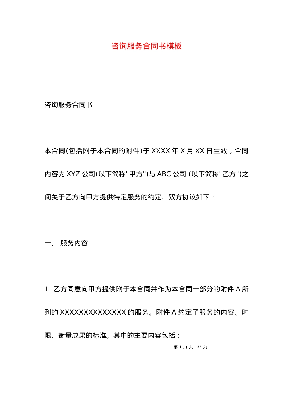 咨询服务合同书模板.docx_第1页
