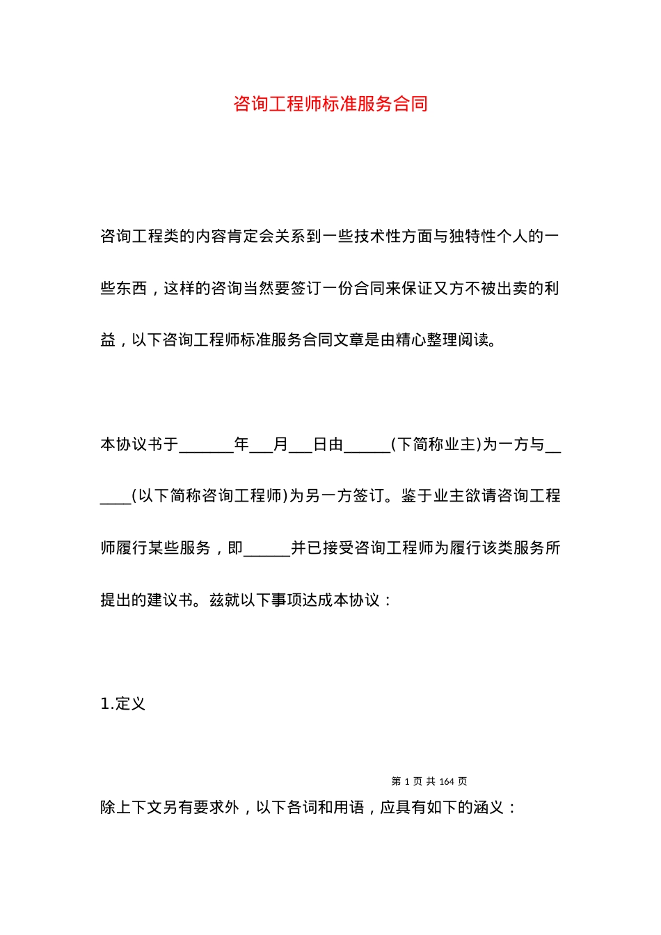 咨询工程师标准服务合同.docx_第1页