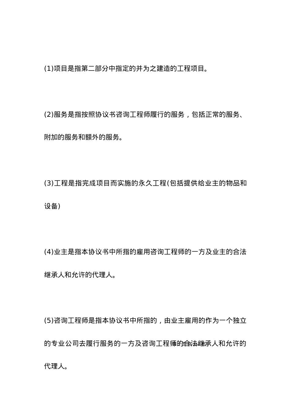 咨询工程师标准服务合同.docx_第2页