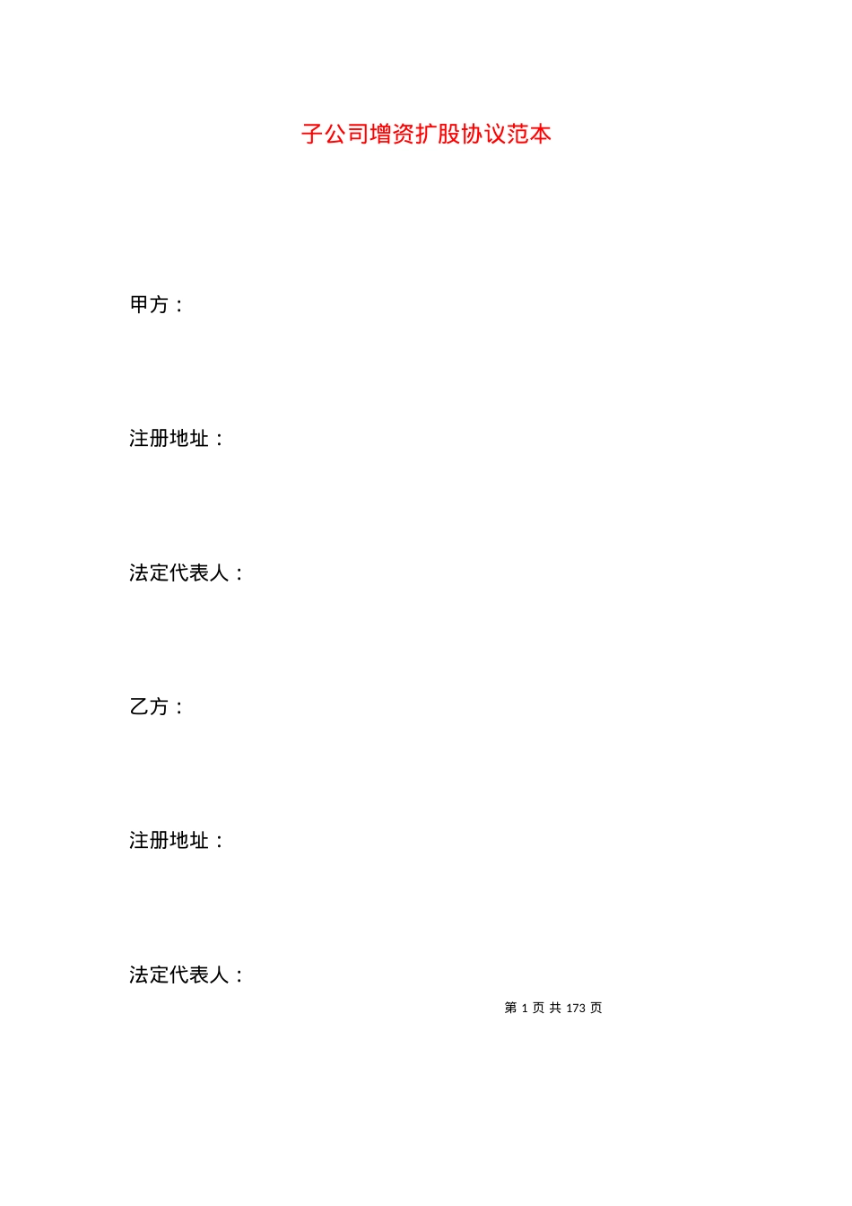 子公司增资扩股协议范本.docx_第1页