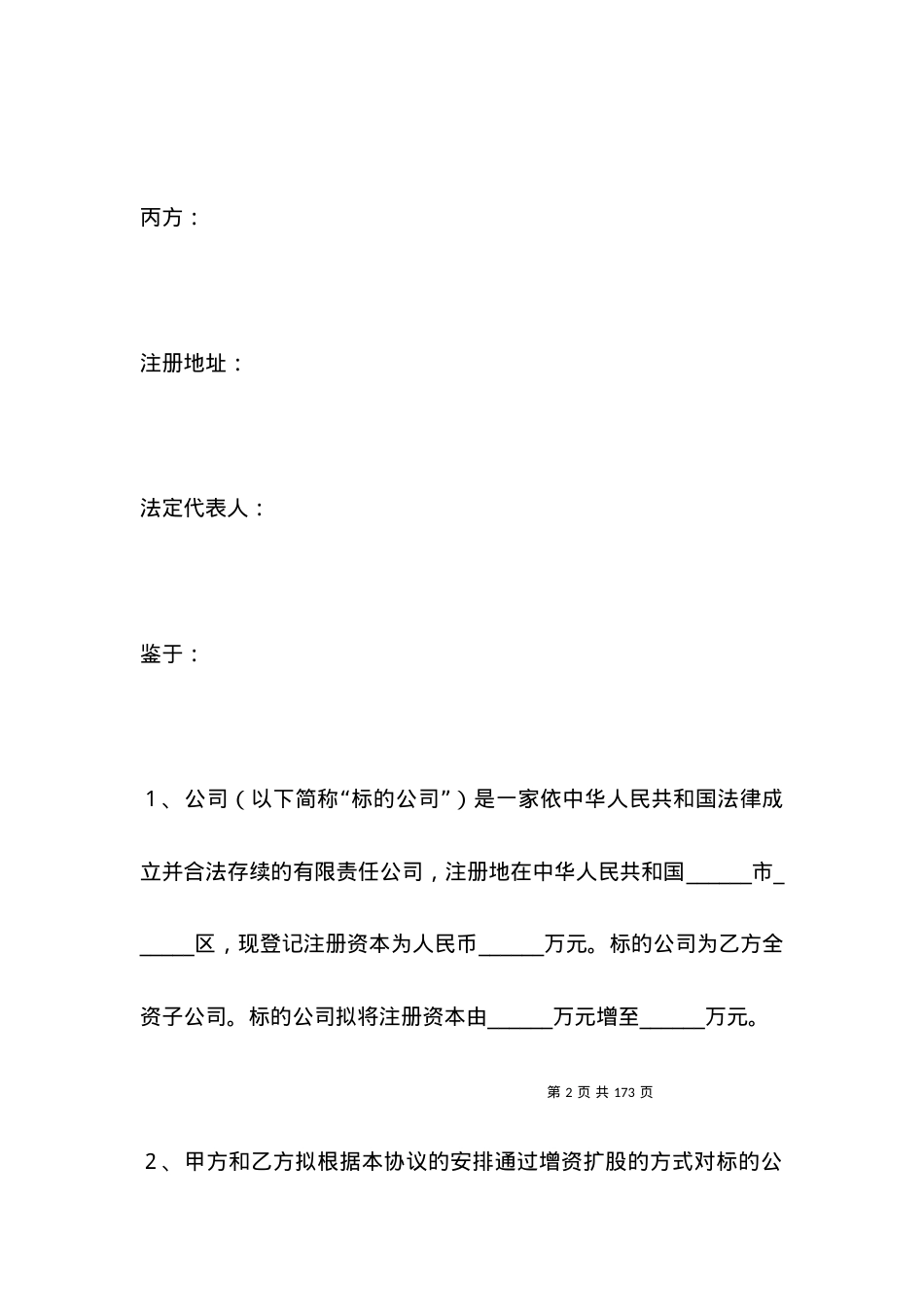 子公司增资扩股协议范本.docx_第2页