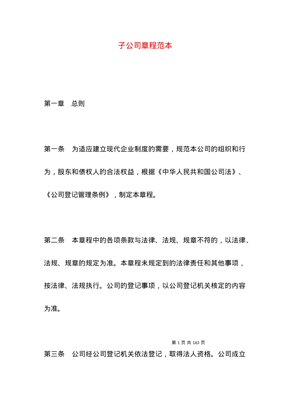 子公司章程范本.docx_第1页