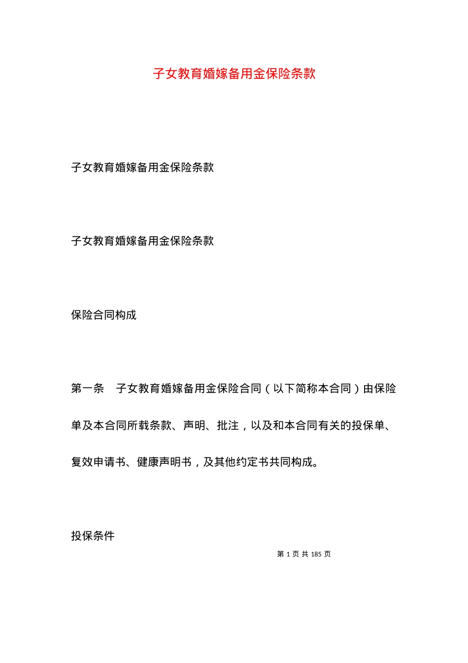 子女教育婚嫁备用金保险条款.docx_第1页