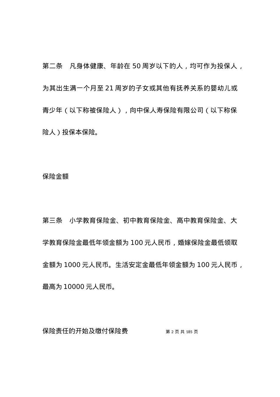 子女教育婚嫁备用金保险条款.docx_第2页