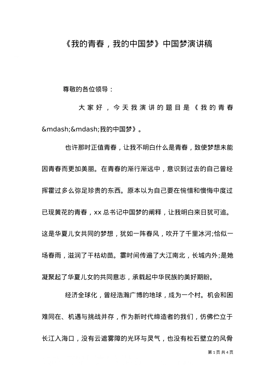 《我的青春，我的中国梦》中国梦演讲稿.doc_第1页