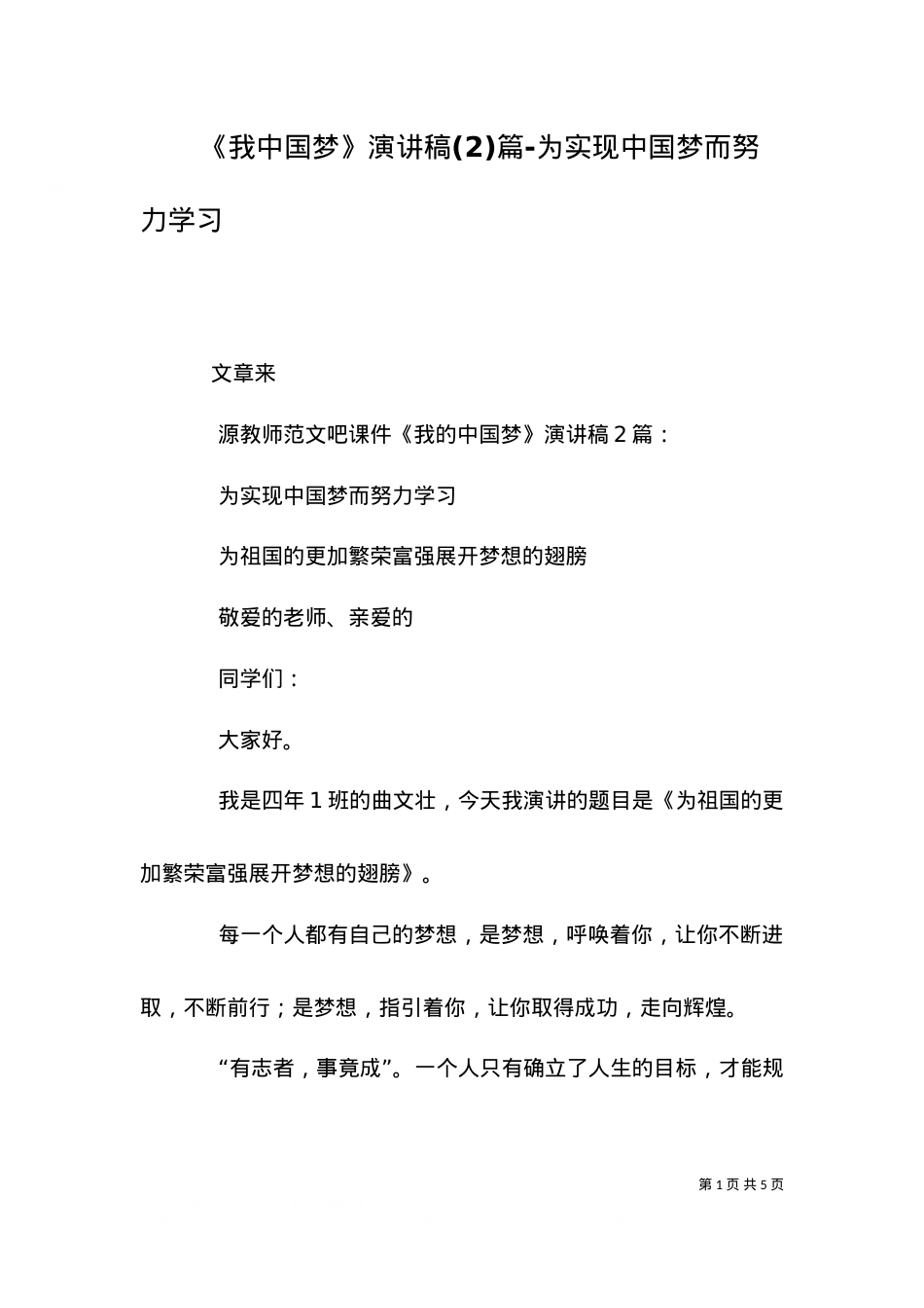 《我中国梦》演讲稿(2)篇-为实现中国梦而努力学习.doc_第1页