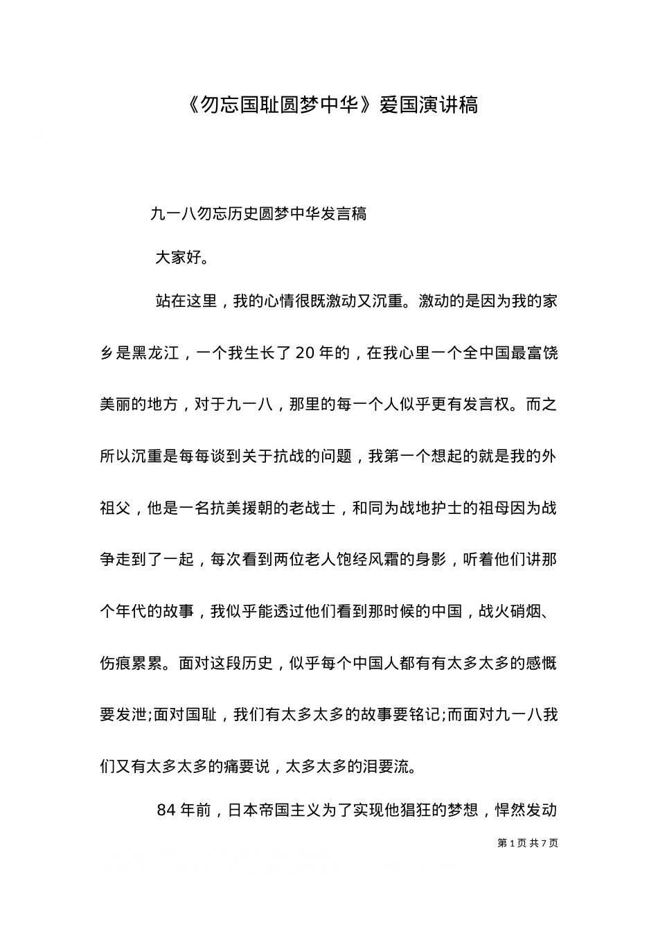 《勿忘国耻圆梦中华》爱国演讲稿.doc_第1页
