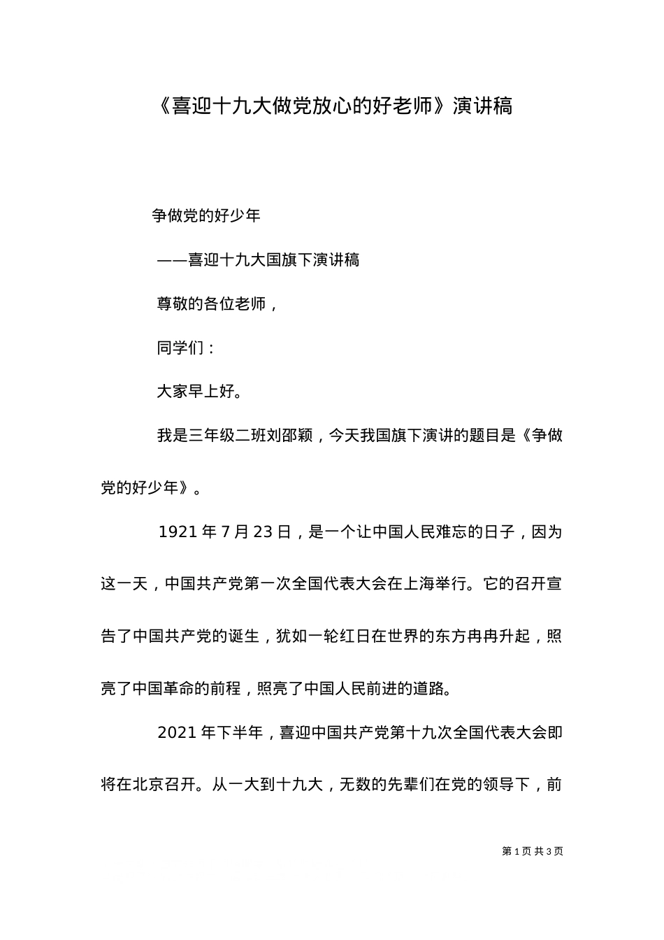 《喜迎十九大做党放心的好老师》演讲稿（三）.doc_第1页