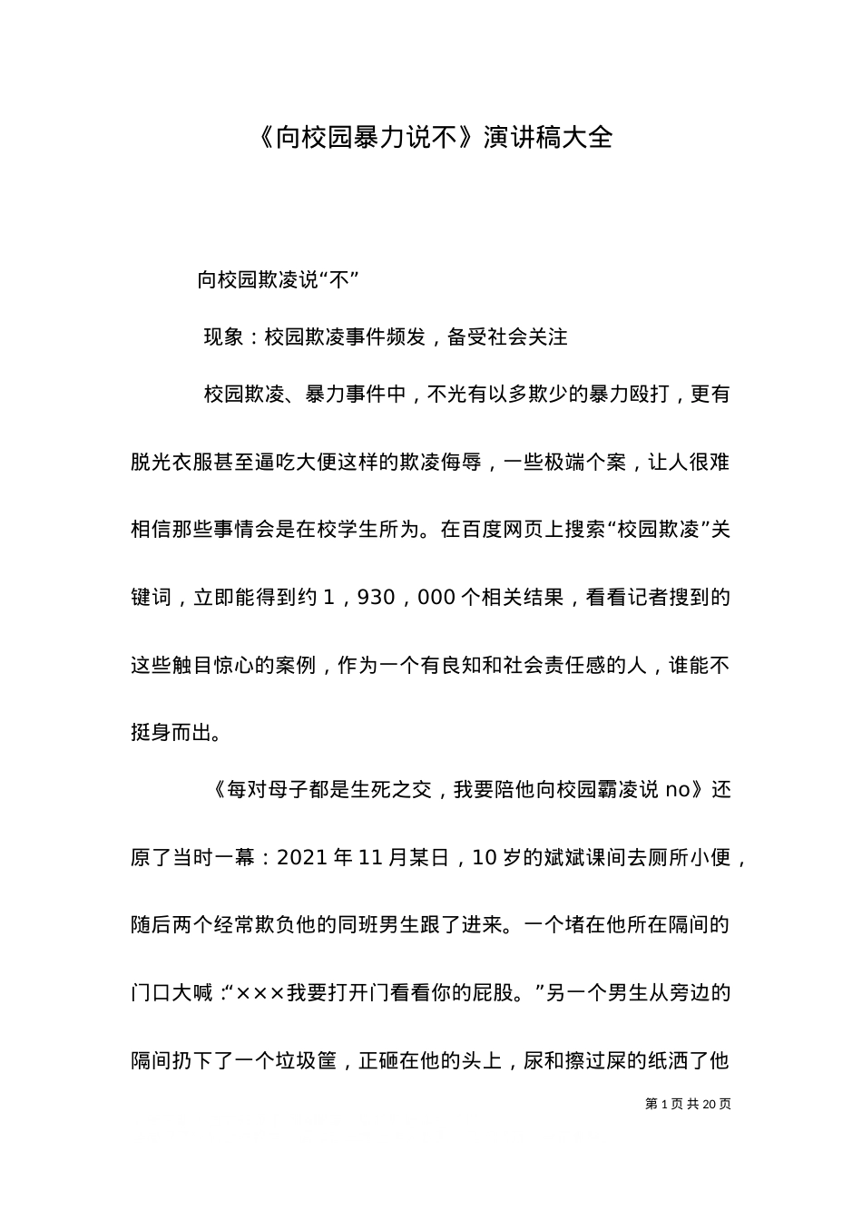 《向校园暴力说不》演讲稿大全（二）.doc_第1页
