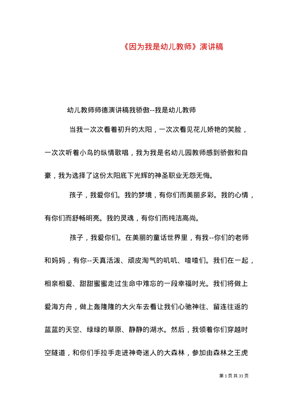 《因为我是幼儿教师》演讲稿（一）.doc_第1页