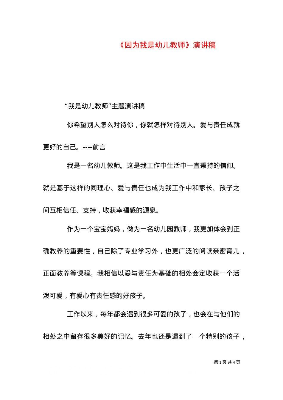 《因为我是幼儿教师》演讲稿.doc_第1页