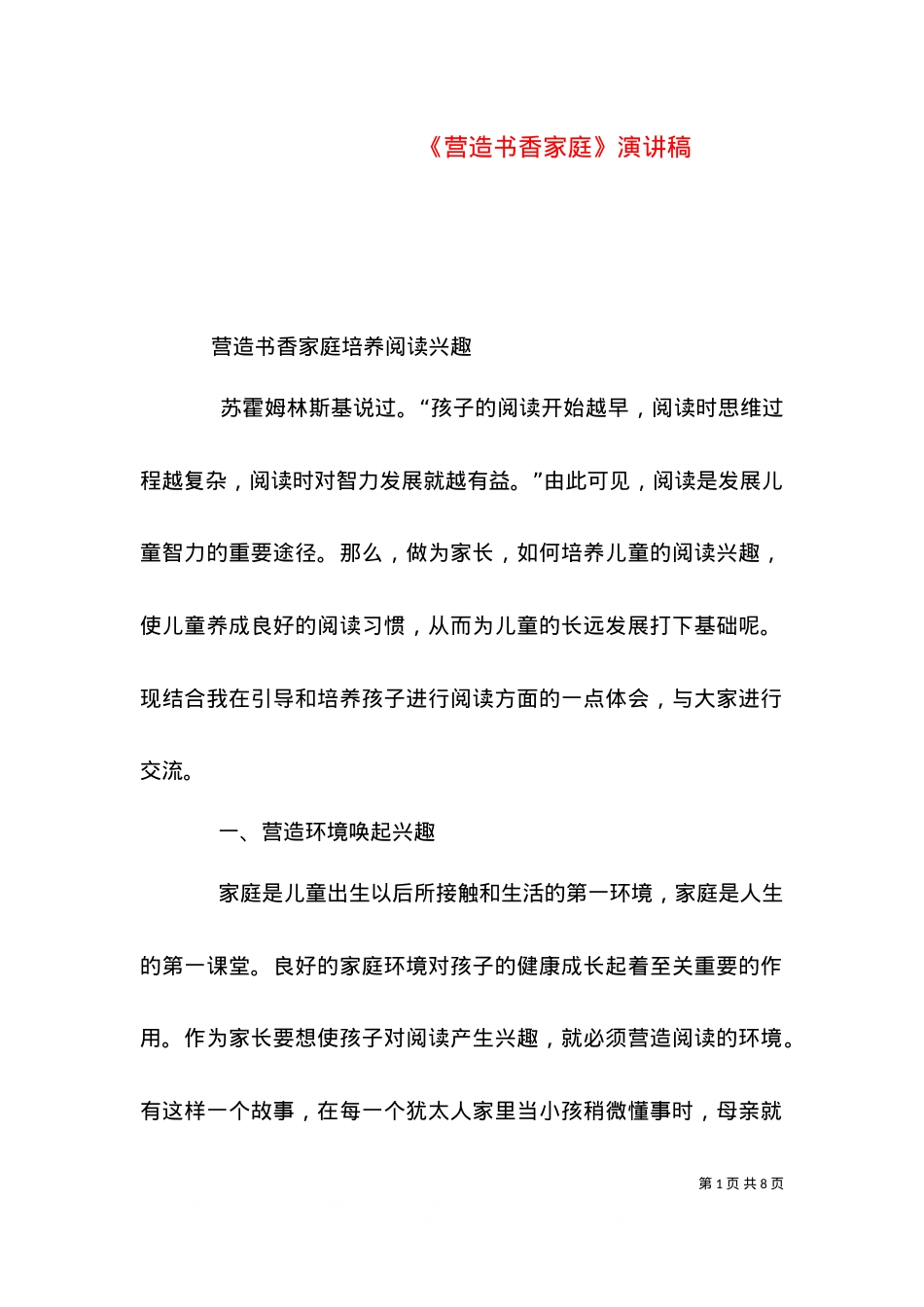 《营造书香家庭》演讲稿（三）.doc_第1页