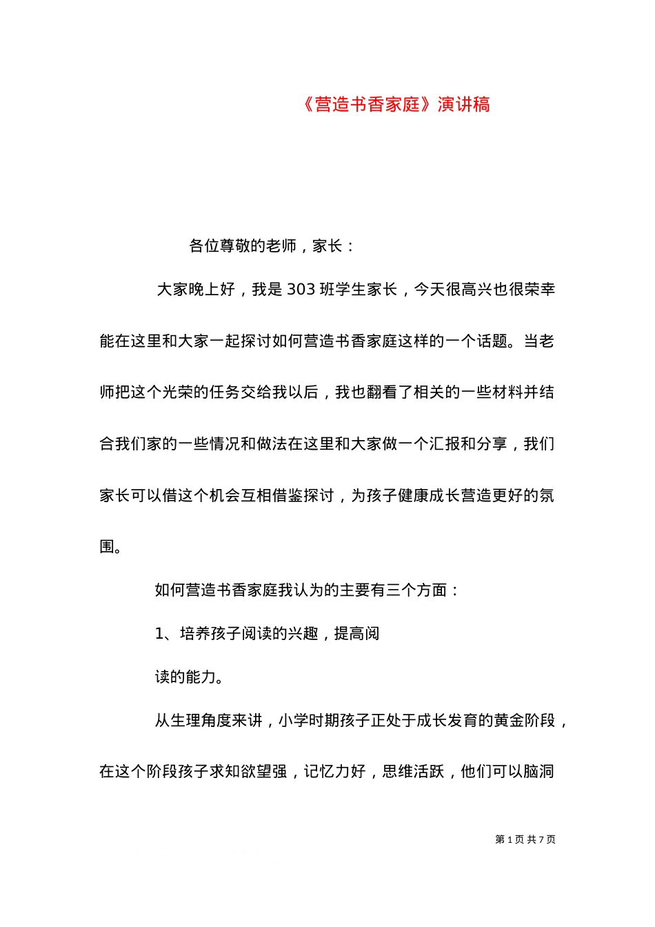 《营造书香家庭》演讲稿.doc_第1页