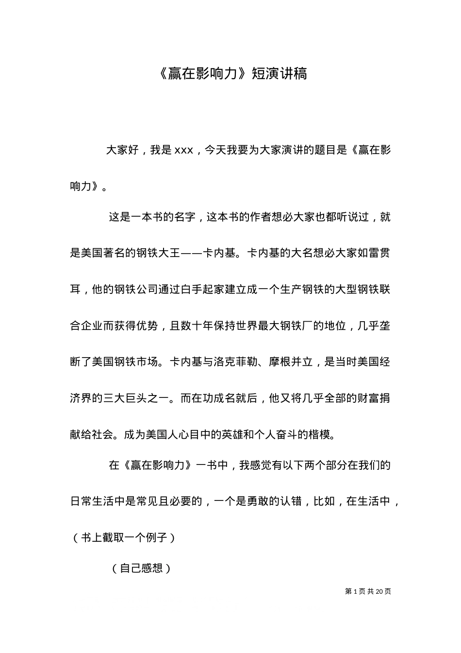 《赢在影响力》短演讲稿.doc_第1页