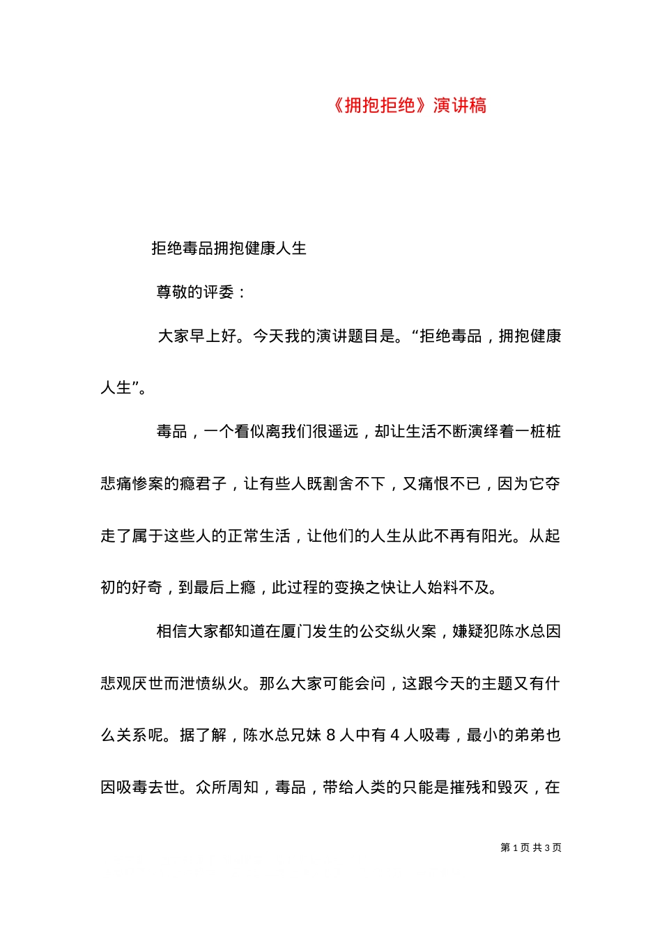 《拥抱拒绝》演讲稿（二）.doc_第1页