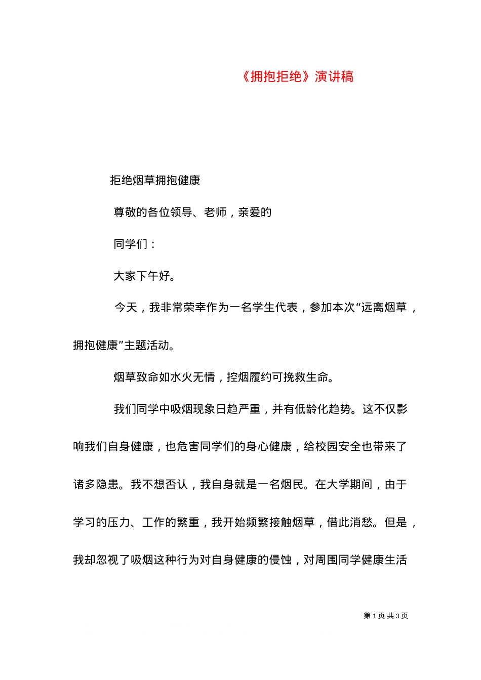 《拥抱拒绝》演讲稿（三）.doc_第1页