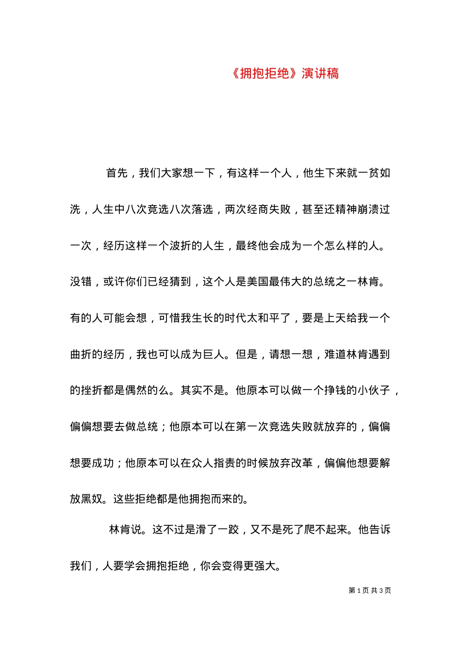 《拥抱拒绝》演讲稿（四）.doc_第1页
