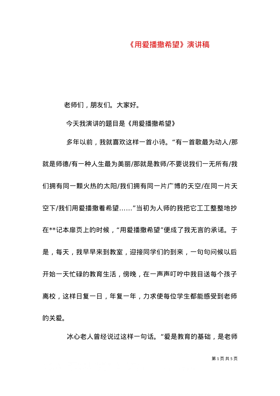 《用爱播撒希望》演讲稿（四）.doc_第1页