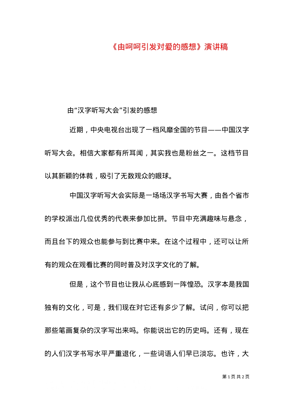 《由呵呵引发对爱的感想》演讲稿（二）.doc_第1页