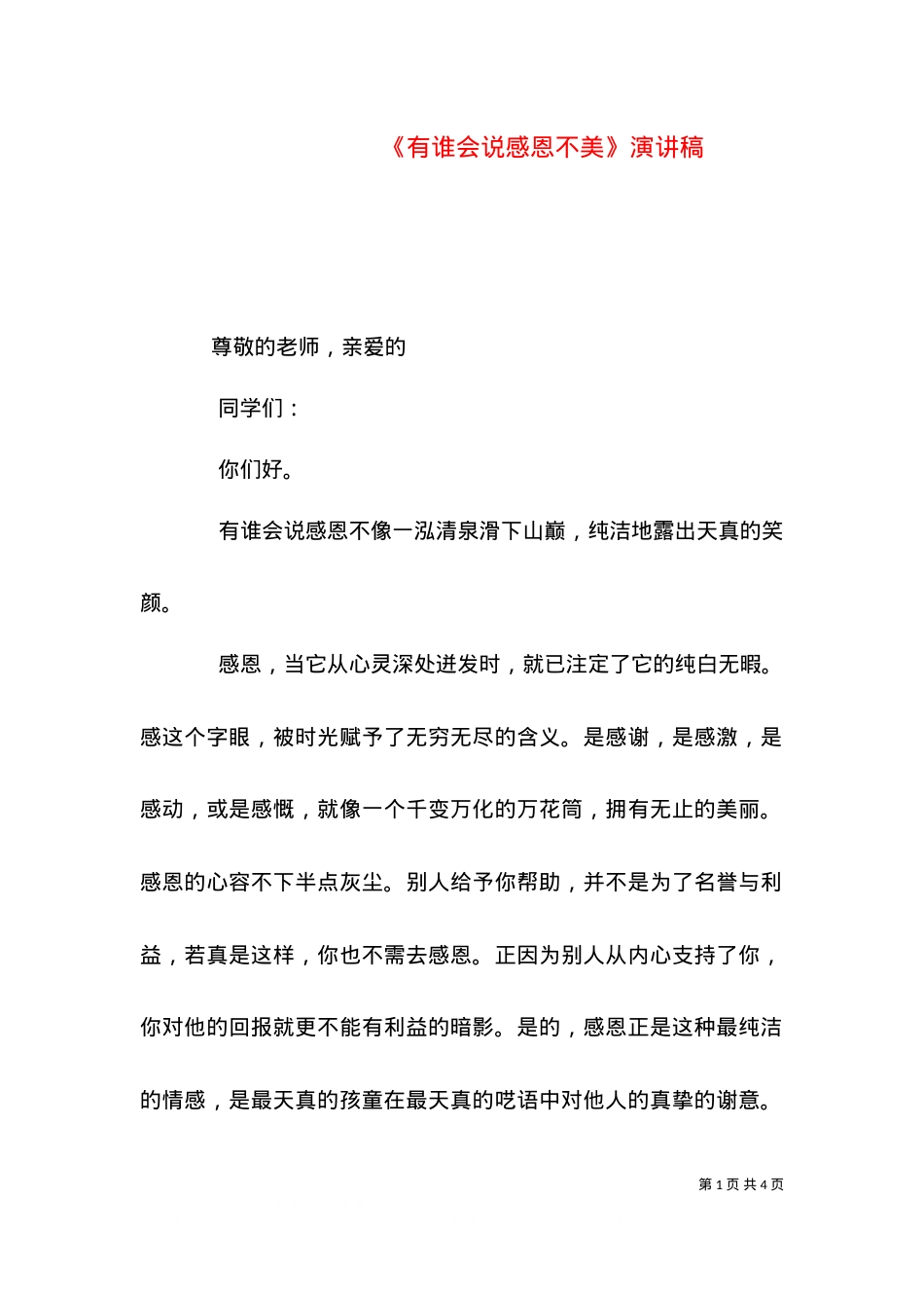 《有谁会说感恩不美》演讲稿（二）.doc_第1页