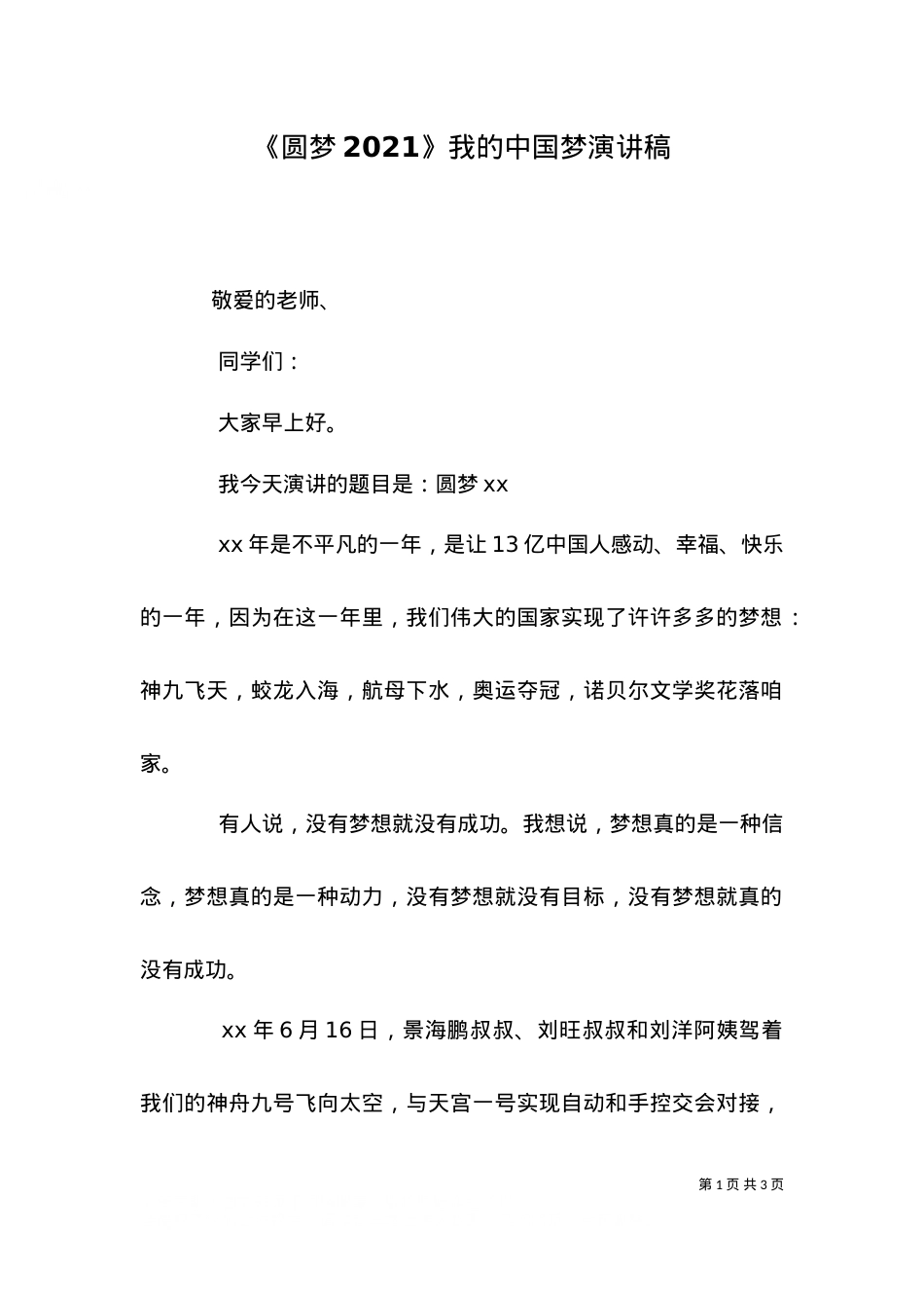 《圆梦2021》我的中国梦演讲稿.doc_第1页