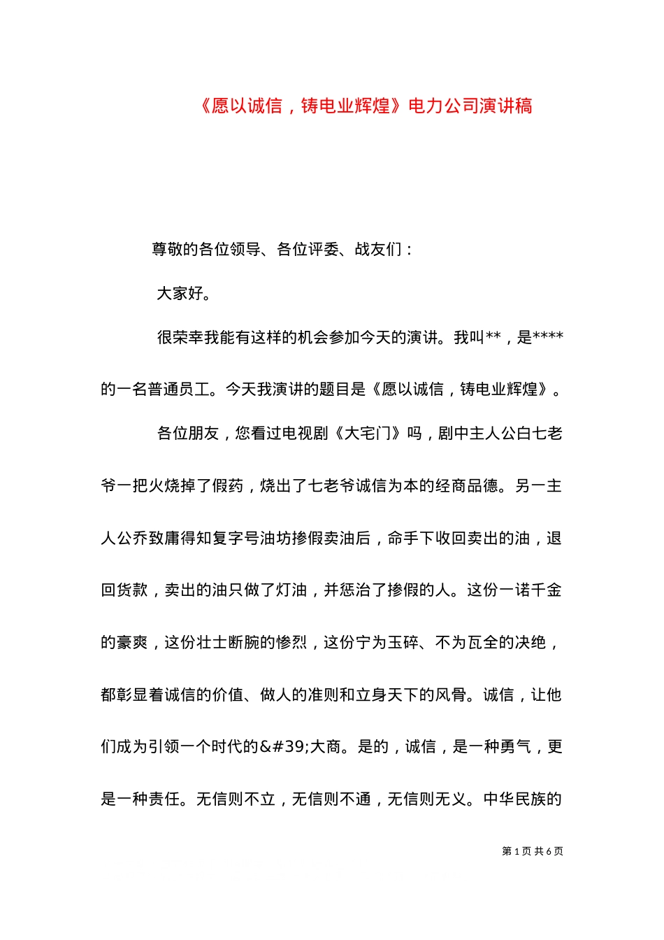 《愿以诚信，铸电业辉煌》电力公司演讲稿.doc_第1页