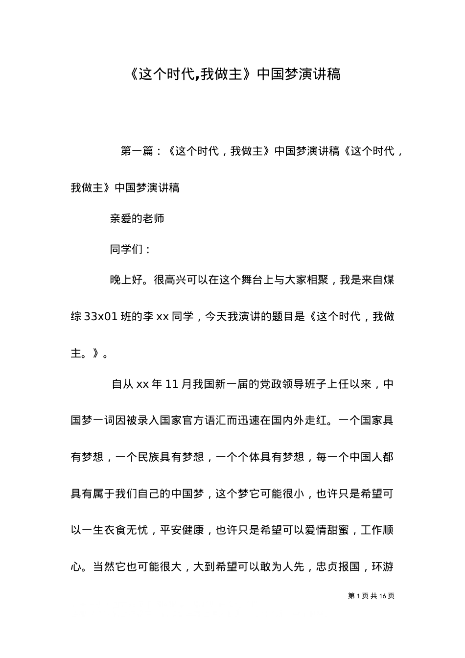 《这个时代,我做主》中国梦演讲稿.doc_第1页