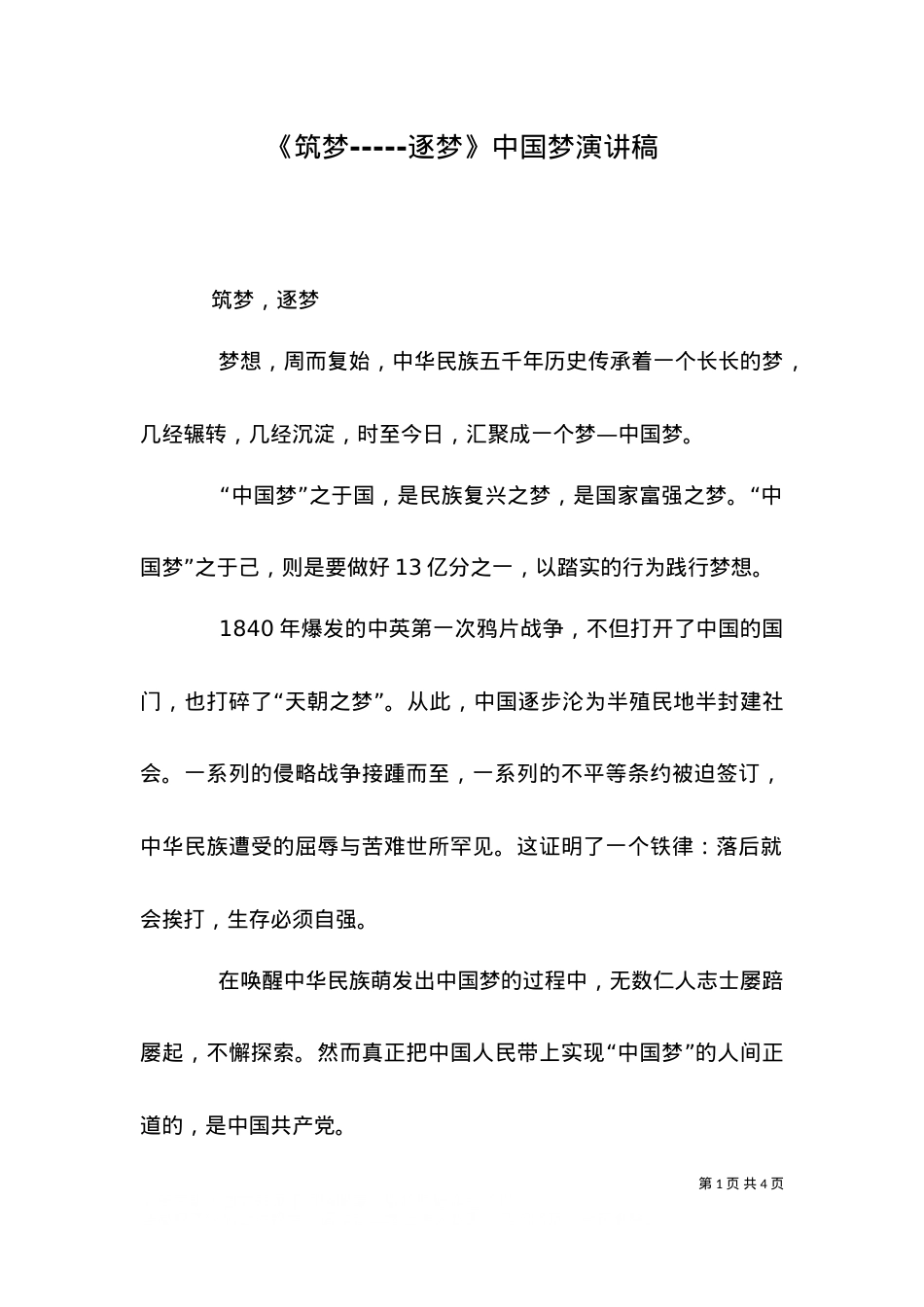 《筑梦-----逐梦》中国梦演讲稿（二）.doc_第1页