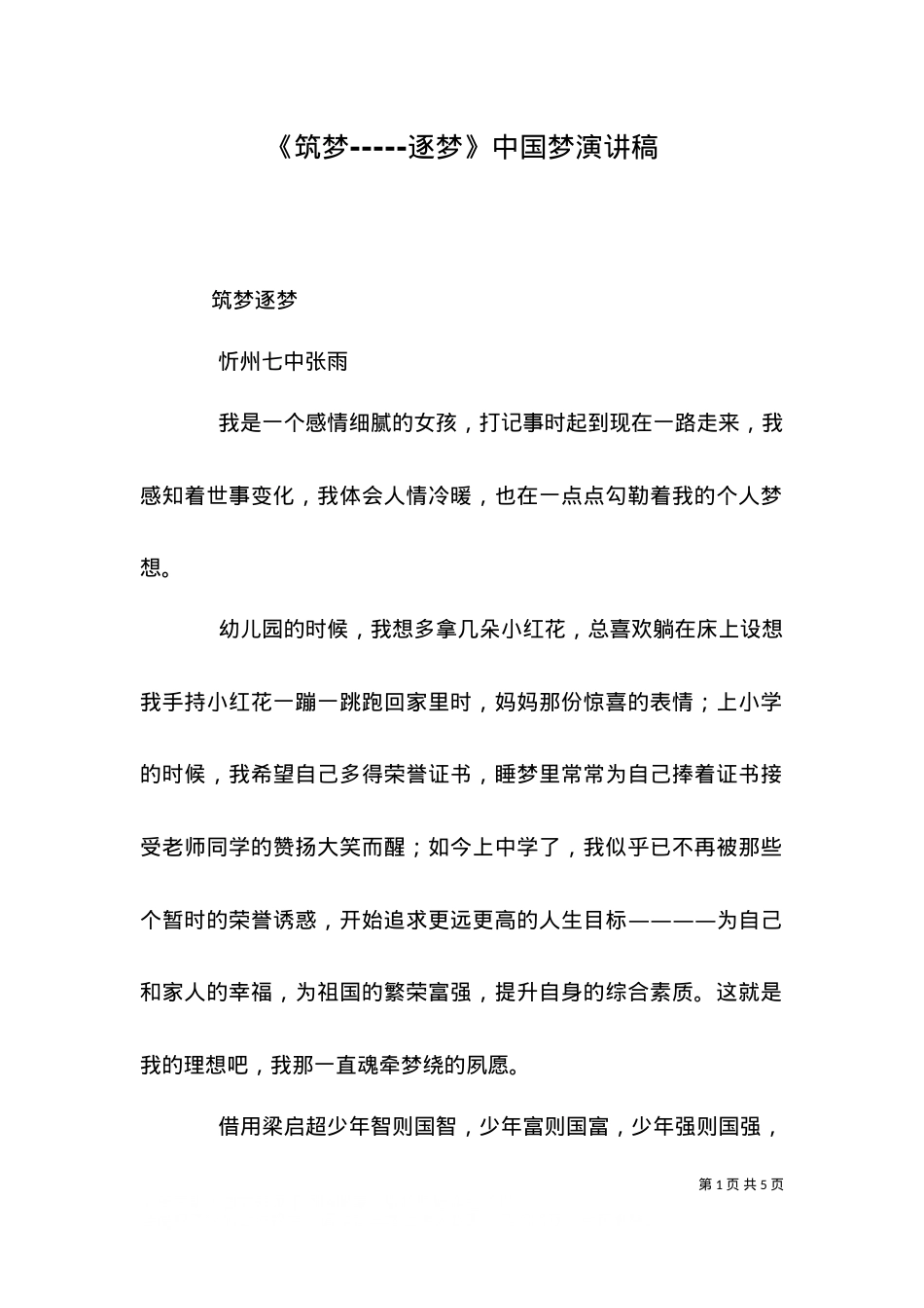 《筑梦-----逐梦》中国梦演讲稿（三）.doc_第1页