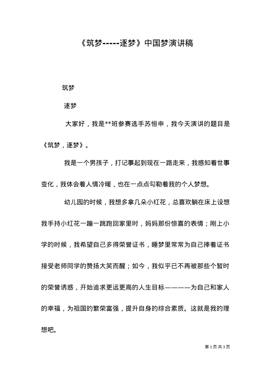 《筑梦-----逐梦》中国梦演讲稿（四）.doc_第1页