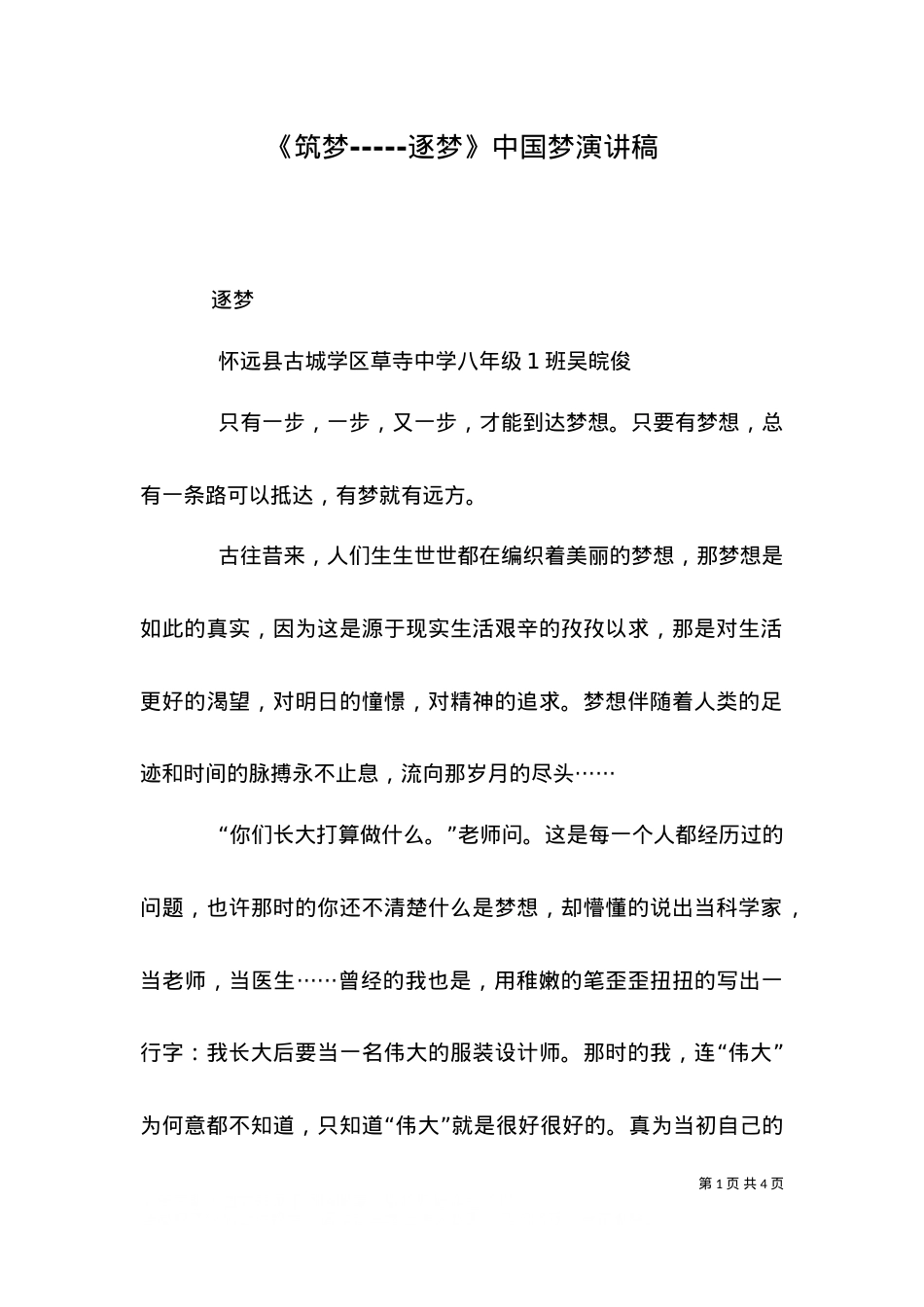 《筑梦-----逐梦》中国梦演讲稿（一）.doc_第1页