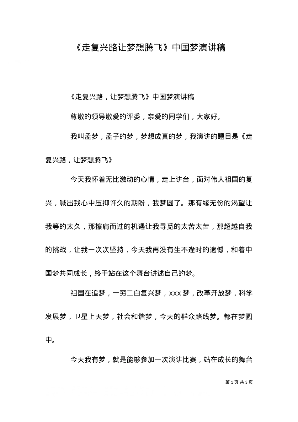 《走复兴路让梦想腾飞》中国梦演讲稿.doc_第1页