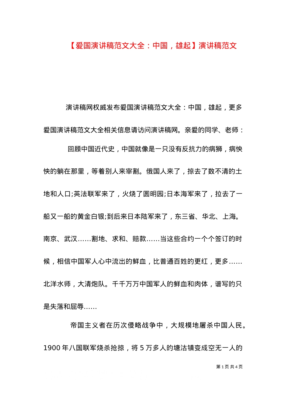 【爱国演讲稿范文大全：中国，雄起】演讲稿范文.doc_第1页