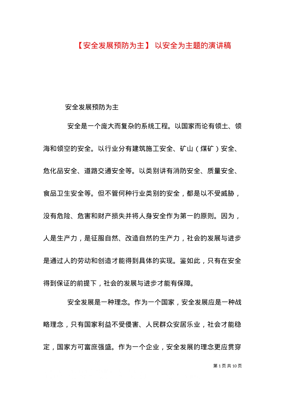 【安全发展预防为主】 以安全为主题的演讲稿.doc_第1页