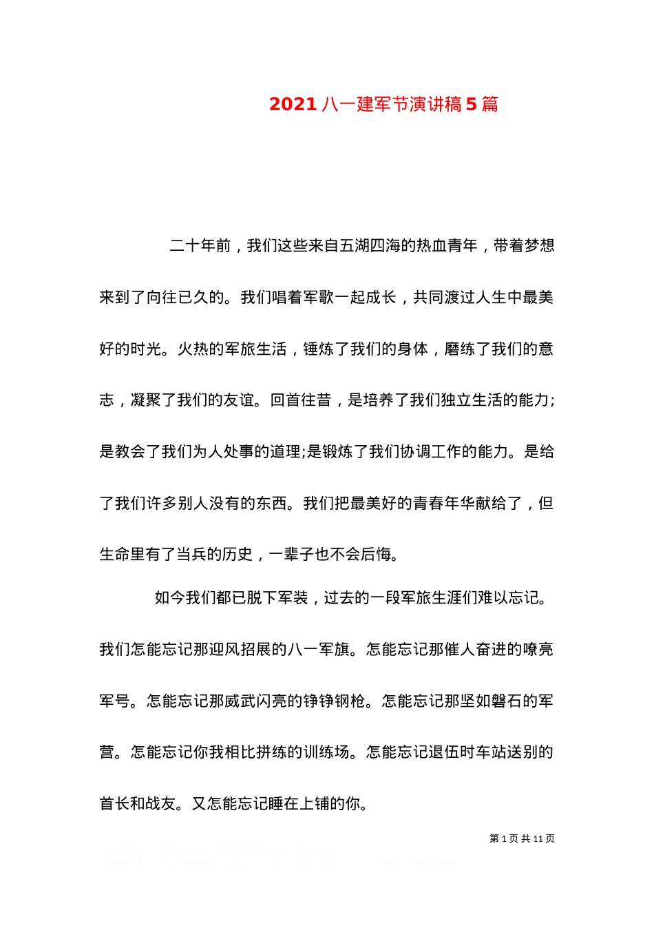 2021八一建军节演讲稿5篇.doc_第1页
