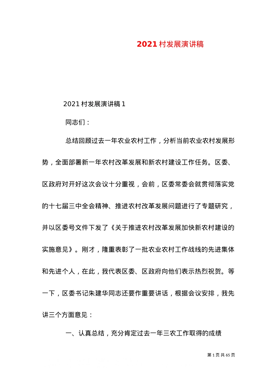 2021村发展演讲稿.doc_第1页