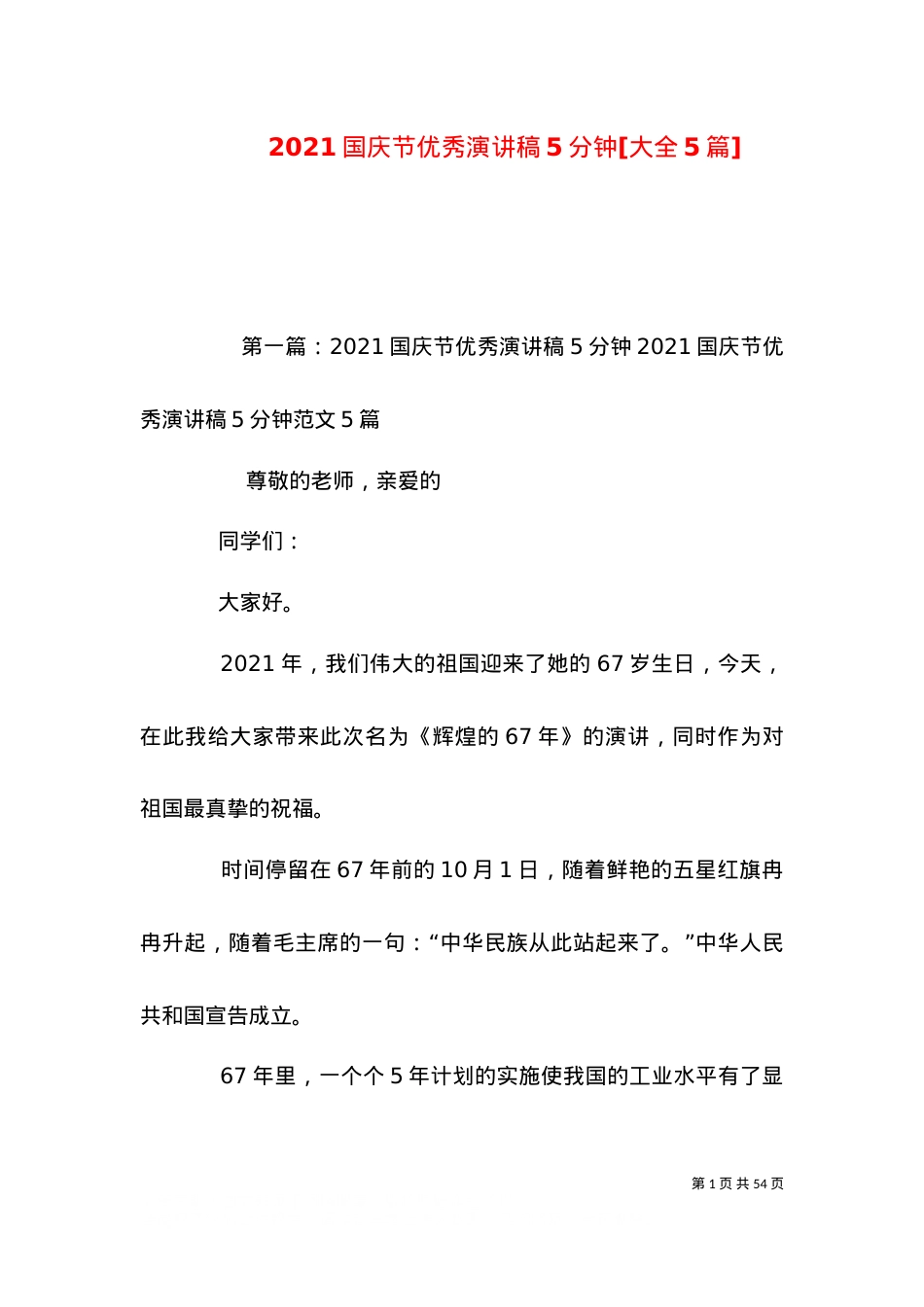 2021国庆节优秀演讲稿5分钟[大全5篇].doc_第1页