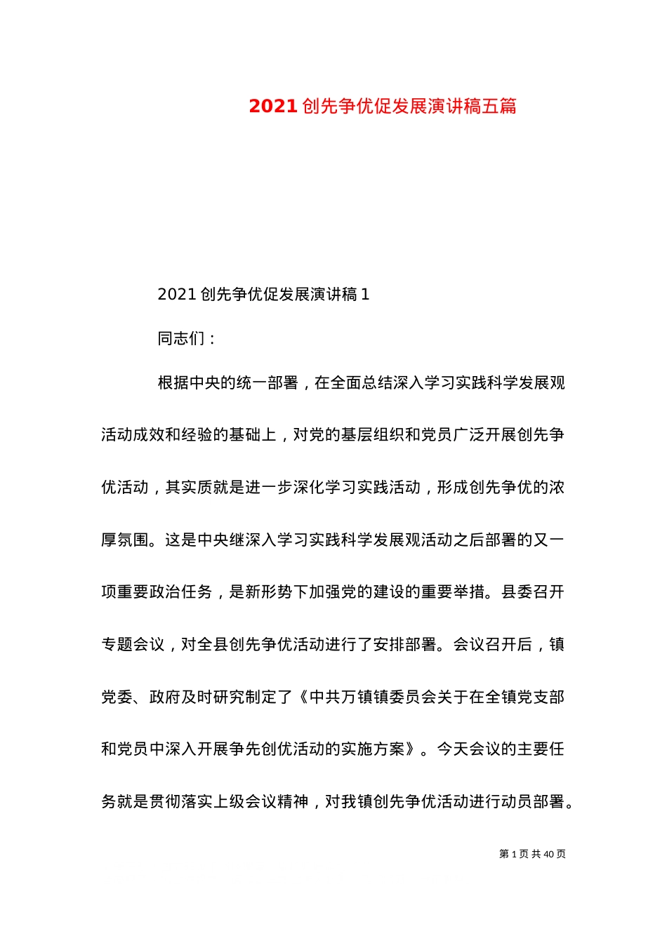 2021创先争优促发展演讲稿五篇.doc_第1页
