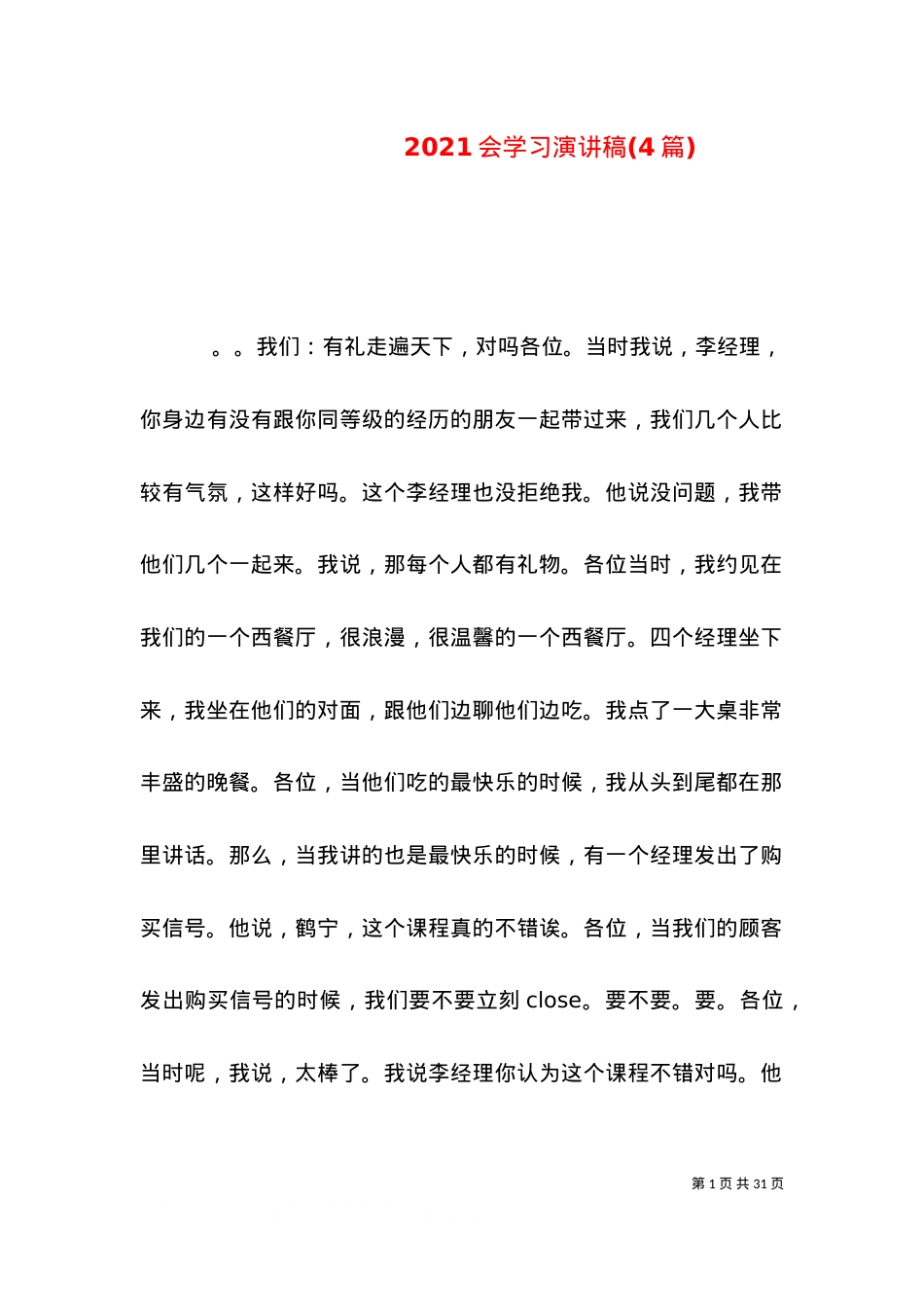 2021会学习演讲稿(4篇).doc_第1页