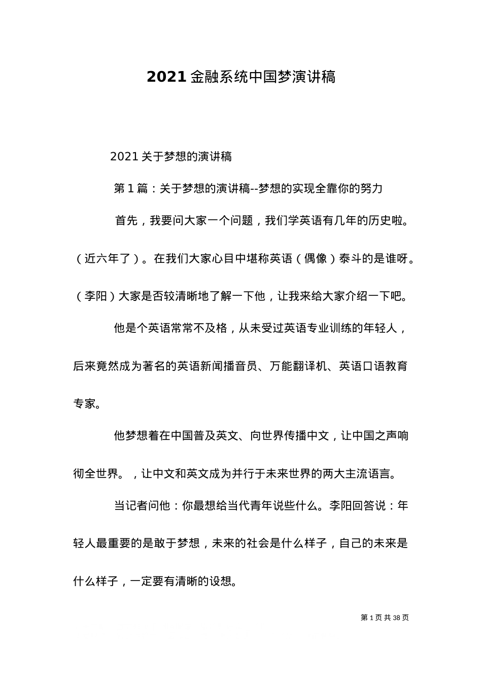2021金融系统中国梦演讲稿.doc_第1页